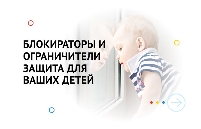 защита для детей